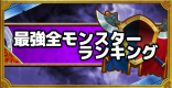 最強全モンスターランキング｜Tier表