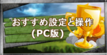 おすすめのキーボード設定(キー配置)とマウス設定