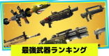 最強武器ランキング