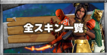 スキン(コスチューム)一覧