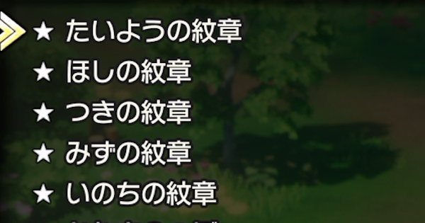 紋章の入手場所と効果一覧