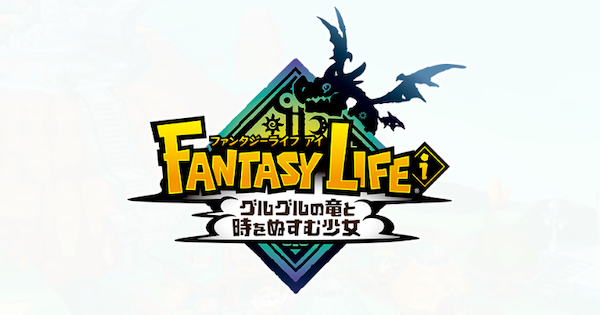 ファンタジーライフのDLC最新情報