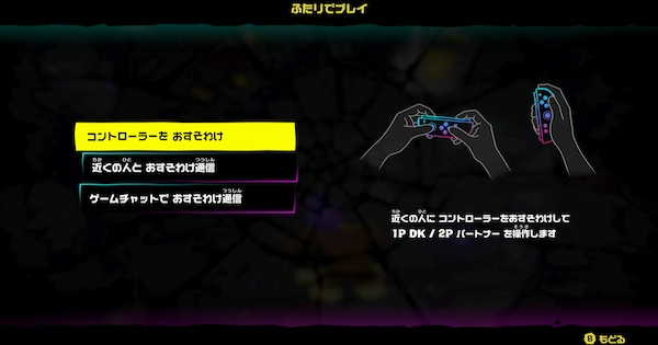 2人プレイのやり方とできること