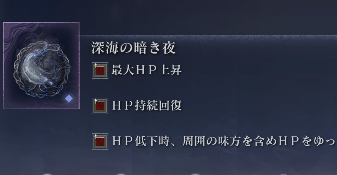 深海の暗き夜の入手方法と効果