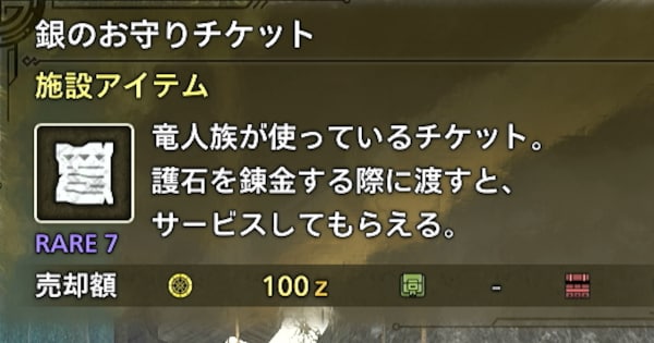 モンハンワイルズの銀のお守りチケット