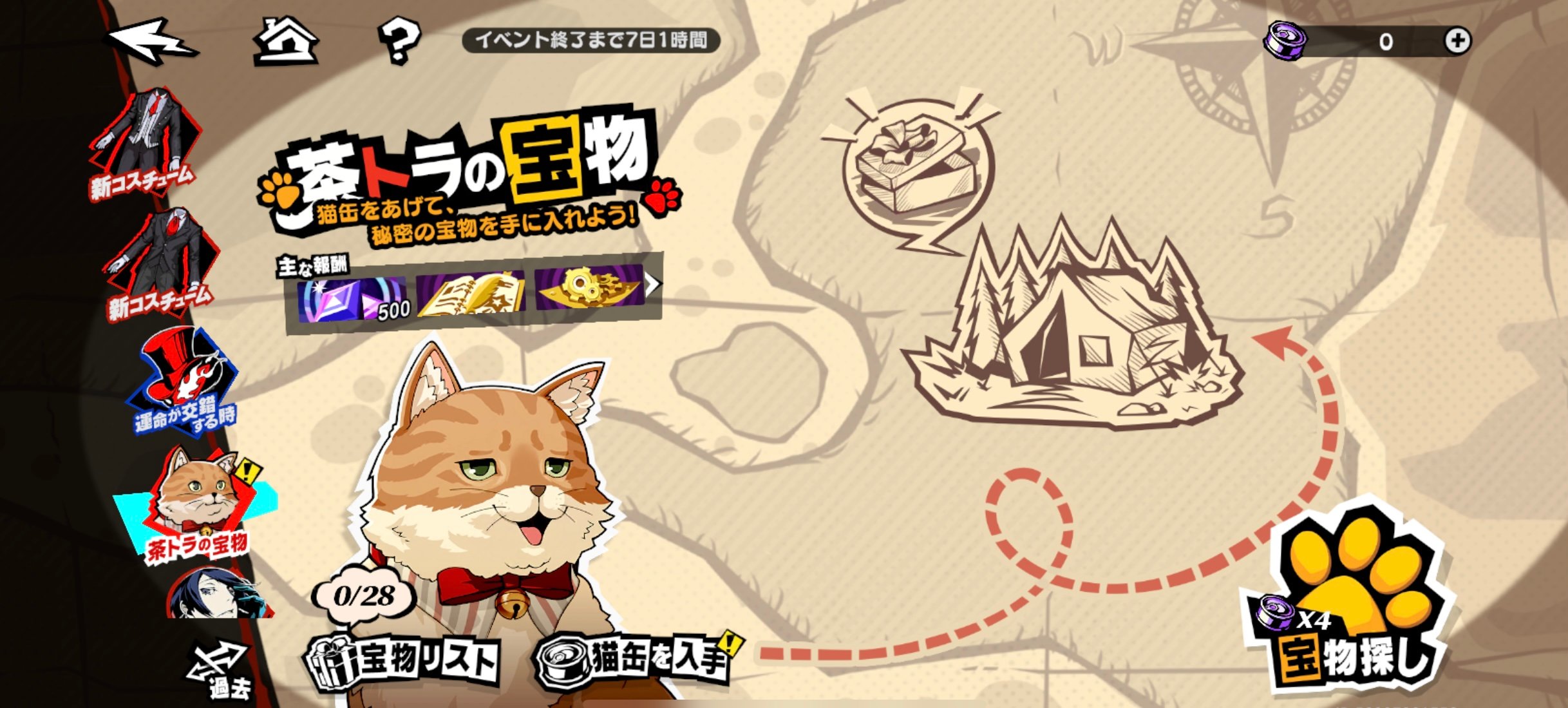 茶トラの宝物イベントの進め方と報酬