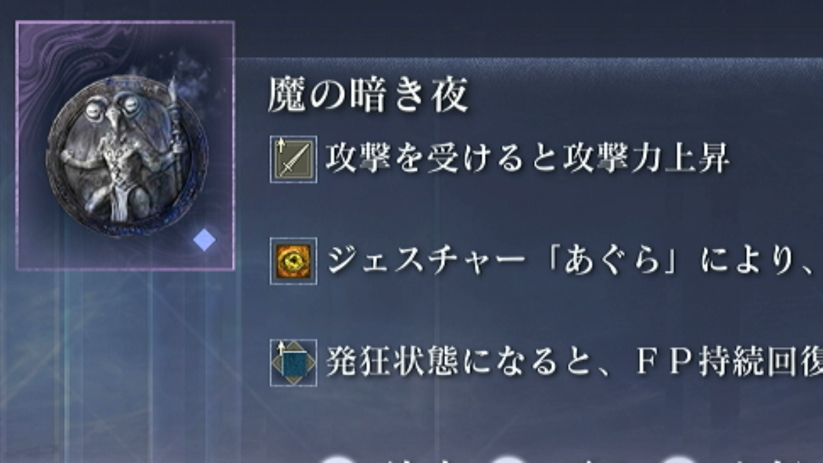 魔の暗き夜の入手方法と効果