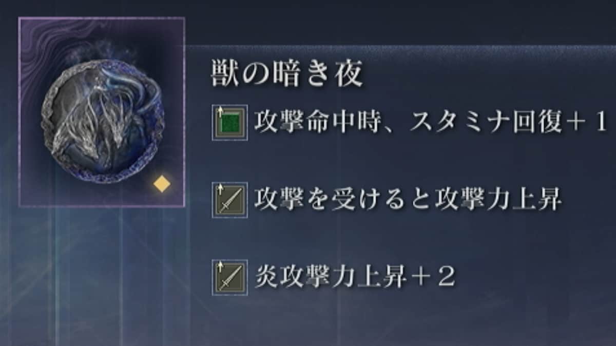 獣の暗き夜の入手方法と効果
