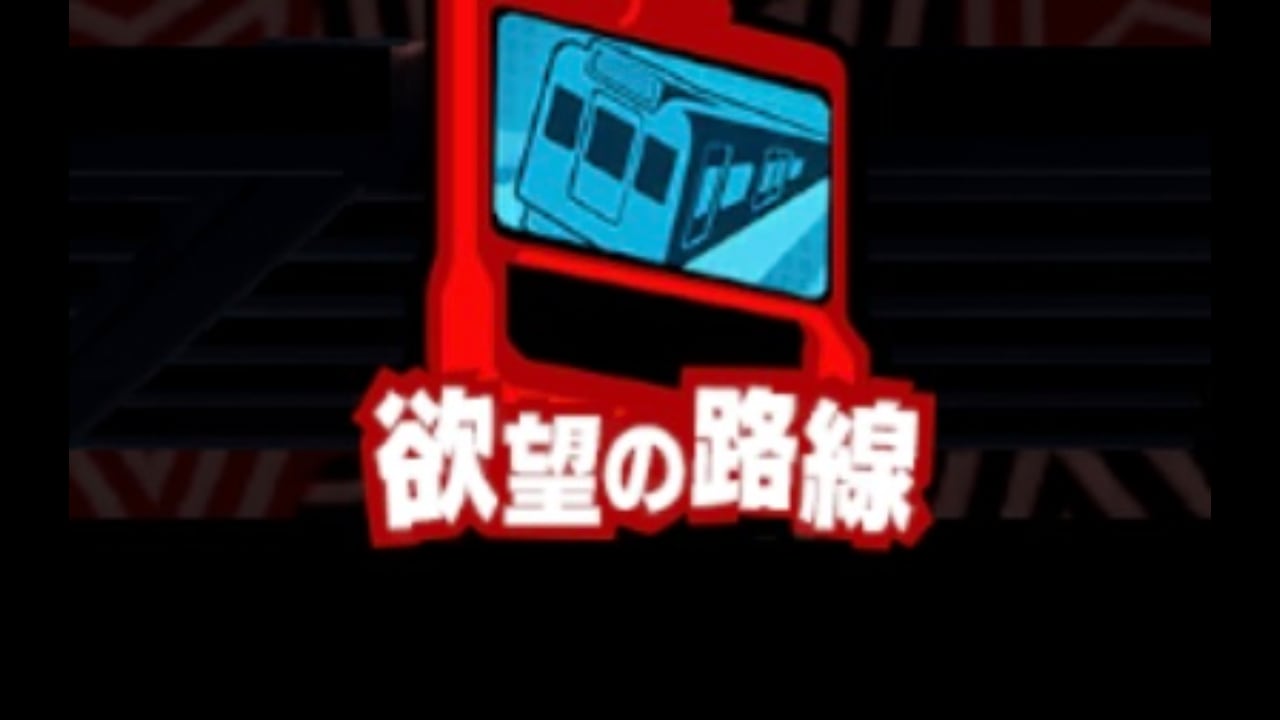 欲望の路線攻略｜渇望メトロライン
