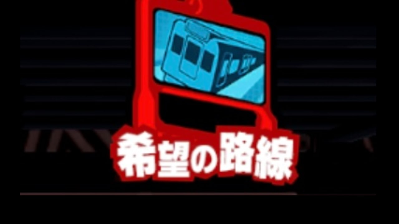 希望の路線攻略｜渇望メトロライン