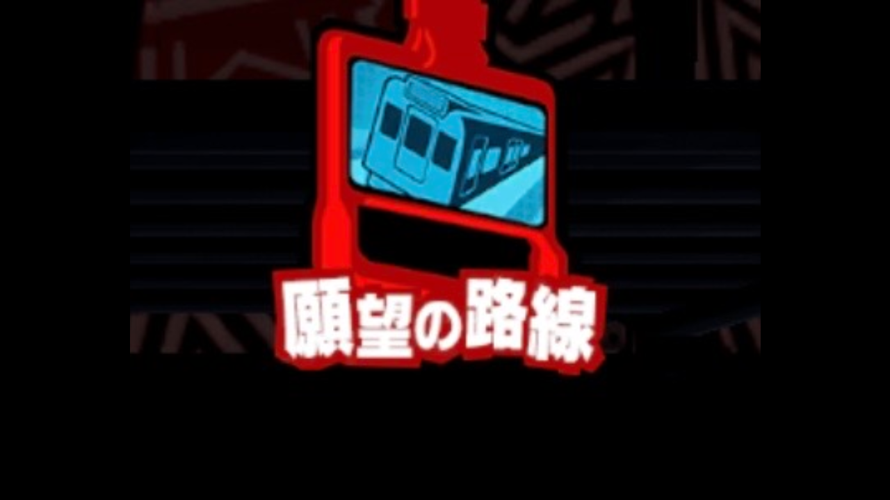 願望の路線攻略