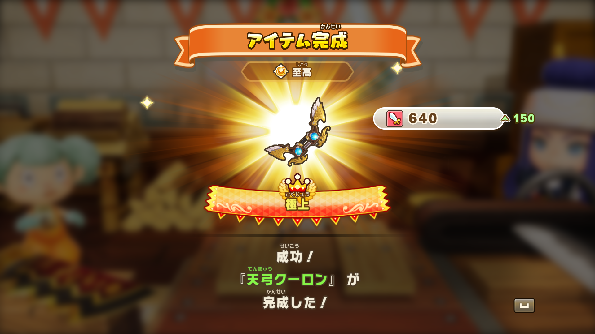 ファンタジーライフの磨き上げ