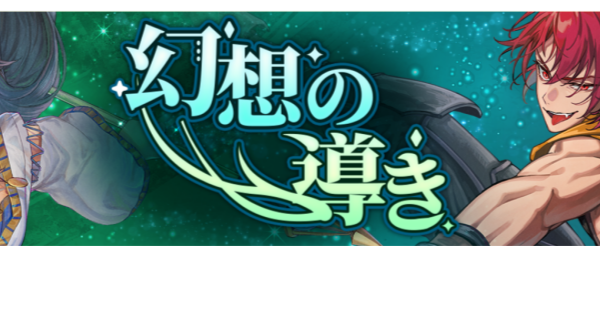 幻想水滸伝スターリープ】幻想の導き(恒常ガチャ)の当たりとおすすめ