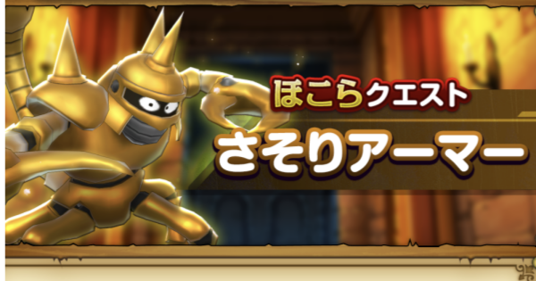 スマグロ】さそりアーマーのほこらの攻略と立ち回り【ドラクエ