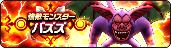 バズズの強敵バナー