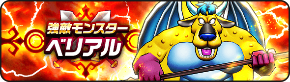 ベリアルの強敵バナー
