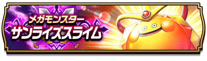 サンライズスライム