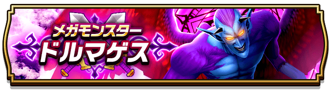 ドルマゲス
