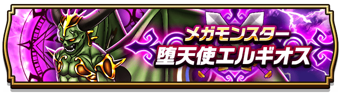 堕天使エルギオス