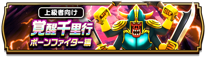 覚醒千里行ボーンファイター編