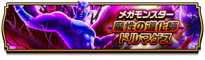 魔性の道化師ドルマゲス
