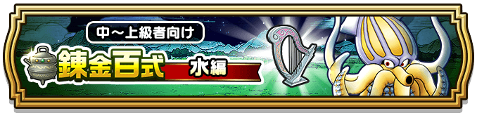 錬金百式水編のバナー