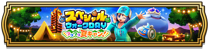 スペシャルウォークDAY(第4回)