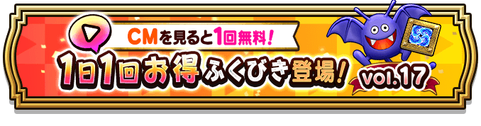 1日1回お得ガチャvol.17のバナー