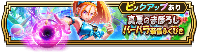 真夏のまぼろしバーバラ装備ガチャのバナー