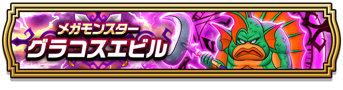 グラコスエビル攻略