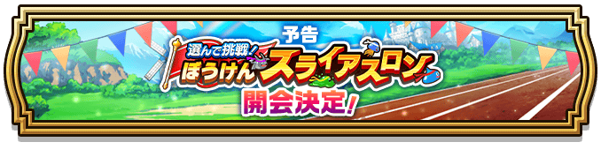 スライアスロン(第3回)