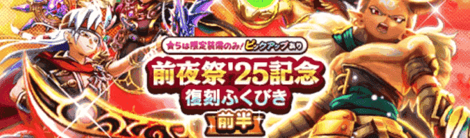 前夜祭25記念復刻ガチャのバナー