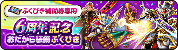 6周年記念おたから装備ガチャのバナー