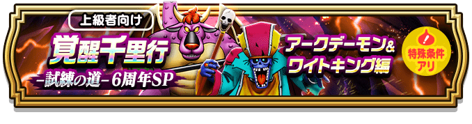 覚醒千里行アークデーモン＆ワイトキング編