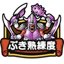 武器熟練度