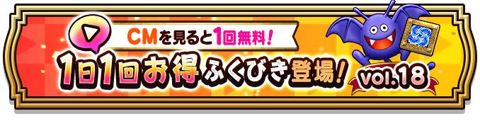 1日1回お得ガチャvol.18のバナー