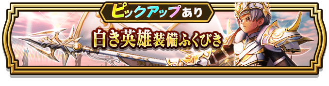 白き英雄装備ガチャのバナー