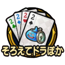 ドラぽか