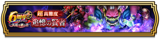 超高難度(6周年記念イベント)
