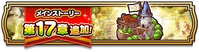 17章攻略のバナー