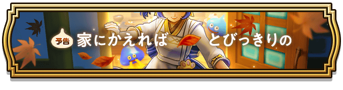 管理人さんセラフィ装備ガチャのバナー