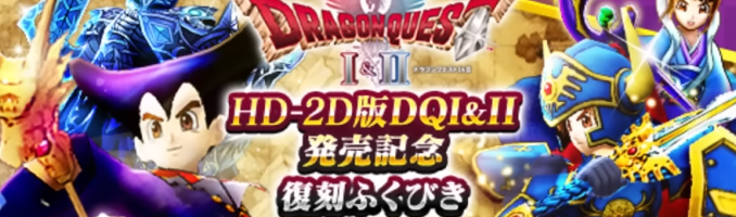 HD-2D版DQ1＆2発売記念ガチャのバナー