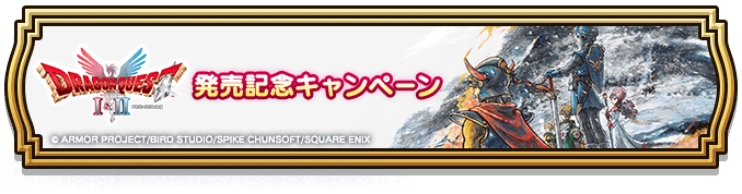 HD-2D版DQ1＆2発売記念キャンペーン