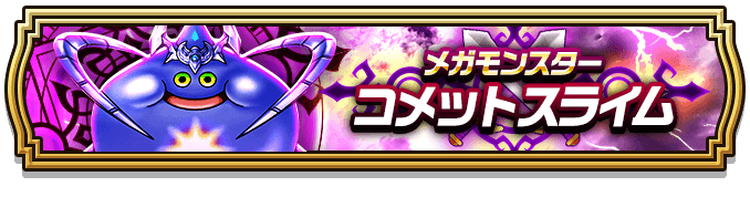 コメットスライム