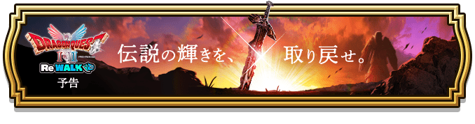 アレフガルド再生ガチャのバナー