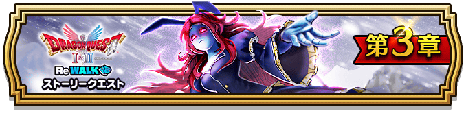 ドラクエ1&2ReWALK