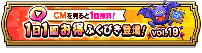 1日1回お得ガチャvol.19のバナー