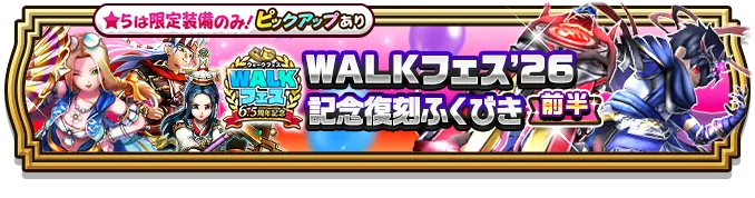 ウォークフェス26記念復刻前半ガチャのバナー