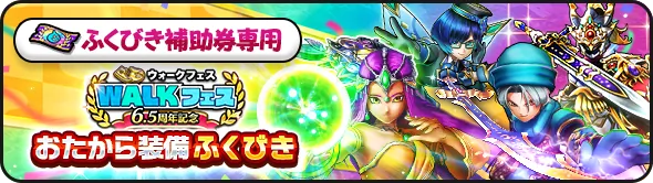 6.5周年記念ウォークフェスおたから装備ガチャのバナー