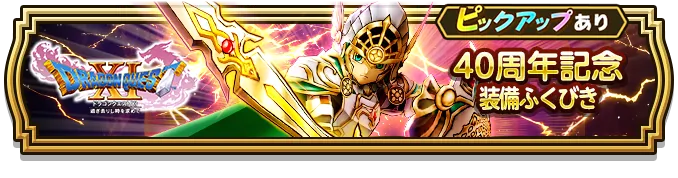DQ40周年記念装備ガチャ